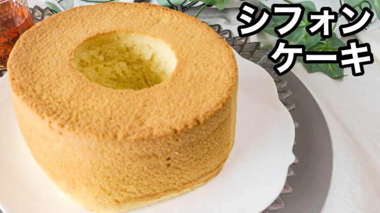 【ふわっふわ】失敗しない簡単シフォンケーキの作り方　Chiffon  cake