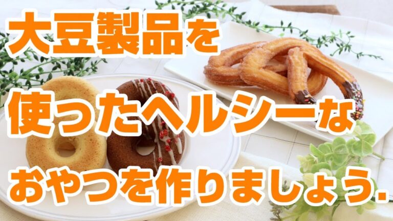 大豆製品を使った焼きドーナツと豆乳チュロスを作りましょう♪