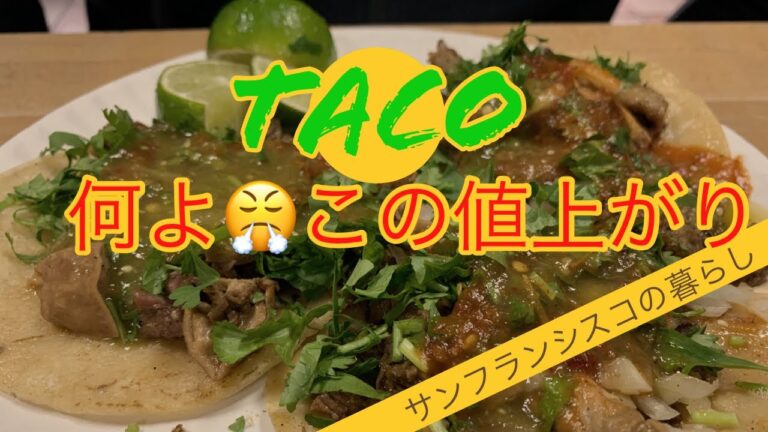 【恐ろしく値上がりしたタコス】＃SHORTS | Scary expensive tacos | サンフランシスコの暮らし | アメリカ生活 | メキシコ料理