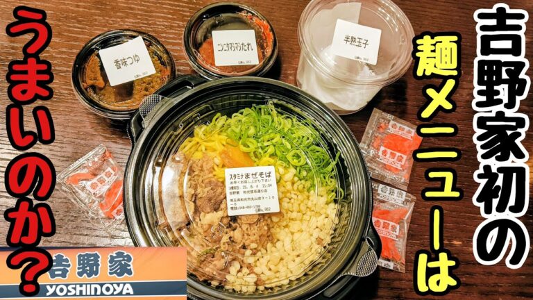 【吉野家】初の麺メニューは冷たいまぜそば！？攻めてるねぇ…（笑）本当に美味しいの？？