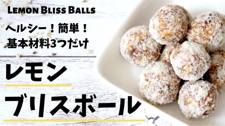 材料3つで簡単にできる、レモンブリスボールの作り方！
