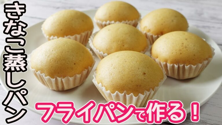 フライパンで作る「きな粉蒸しパン」HMときな粉で簡単！きな粉の香りと風味がたまらなく美味しいフワフワのきな粉蒸しパンの紹介です