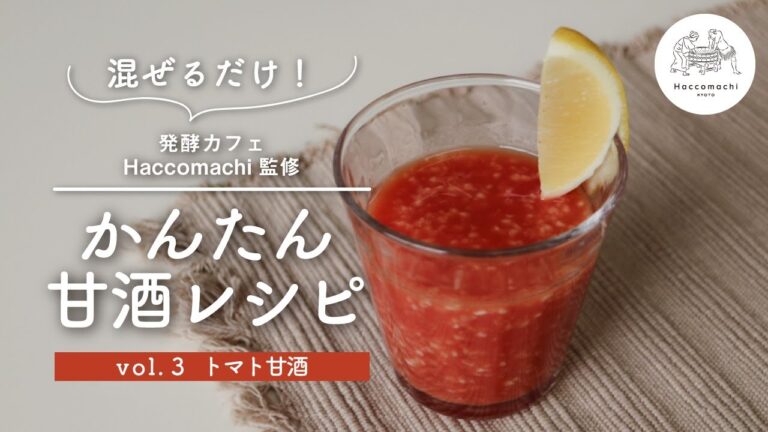 【発酵レシピ】材料混ぜるだけ！驚くほど飲みやすい”トマト甘酒”の作り方