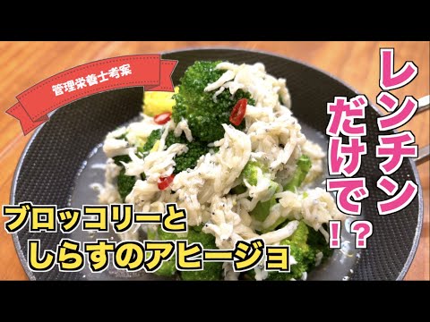 【時短レシピ☆レンチン調理】ブロッコリーとしらすのアヒージョの作り方☆ブロッコリー大量消費