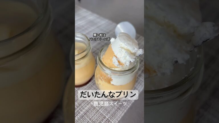 #鹿児島グルメ #鹿児島スイーツ #鹿児島展  #お取り寄せスイーツ #プリン #コーヒー #さつまいも #クリーム #ダイエット #チート