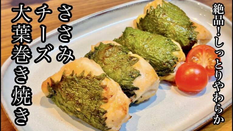 しっとりやわらか♪間違いない組合せ！ささみチーズ大葉巻き焼き【お弁当にも】