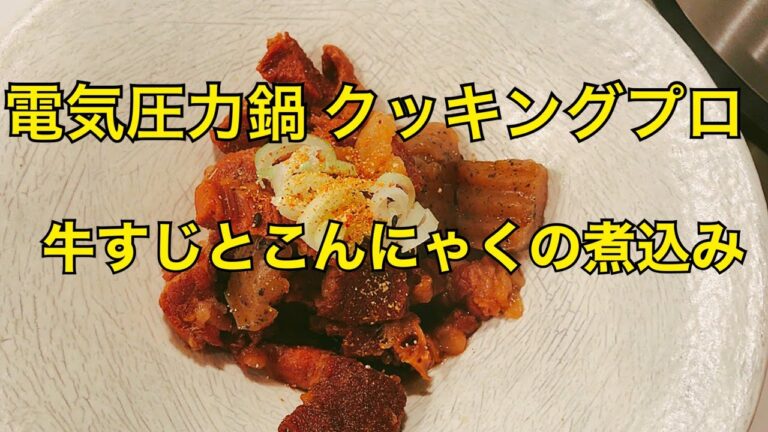 電気圧力鍋【クッキングプロ】牛すじとこんにゃくの煮込みを作ってみました！