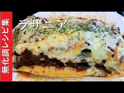ラザニアの作り方【化学調味料無添加】