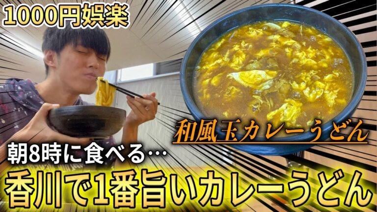 香川で1番旨いカレーうどんは朝8時に食べても余裕で重い【はしご】