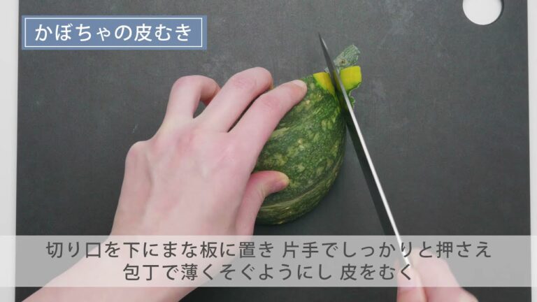 かぼちゃの皮むき ｜ 基本のき
