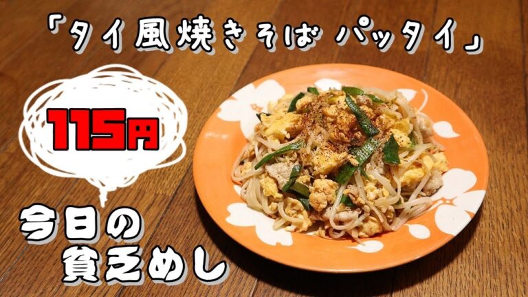今日の貧乏めし　タイ風焼きそばパッタイ　 115円　【貧乏飯、貧乏料理レシピ】