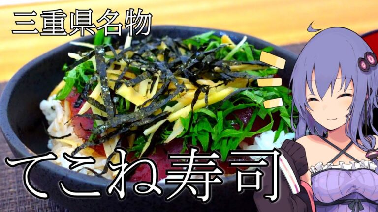 【結月ゆかりと郷土料理】三重県志摩地方郷土料理・てこね寿司　/with.結月ゆかり