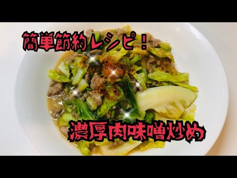 簡単節約レシピ！ご飯が進む濃厚肉味噌キャベツ炒め