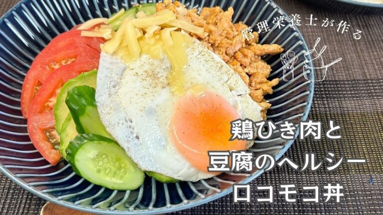 【鶏ひき肉と豆腐のヘルシーロコモコ丼】ヘルシーなのにボリューム満点！#ロコモコ丼 #ヘルシーレシピ #鶏ひき肉 #豆腐 #簡単レシピ #料理動画 #健康食 #家庭料理 #日本食 #おうちごはん