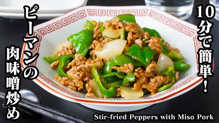 ピーマンの肉味噌炒めの作り方｜10分で完成！ご飯が止まらない！切って炒めるだけの簡単おかずレシピ｜お弁当・作り置きにも◎-How to make Miso Pork Peppers【料理研究家ゆかり】