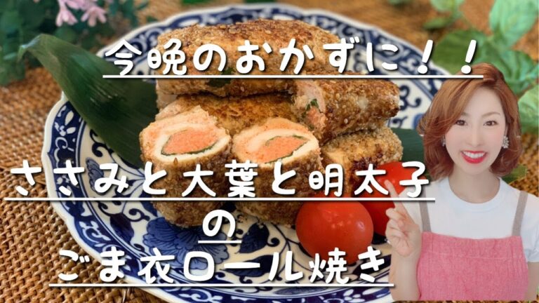 【料理動画】今晩のおかずにオススメです！！ささみと大葉と明太子のゴマ衣のロール焼き！！