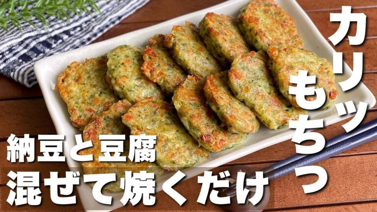 【簡単10分】冷めてもウマい！カリカリもちもち「青のりなっとうふ焼き」節約レシピ