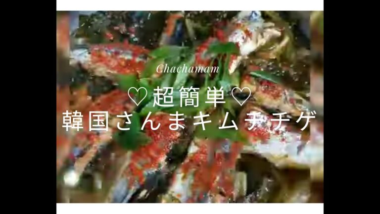 超簡単☆韓国さんまキムチチゲ☆