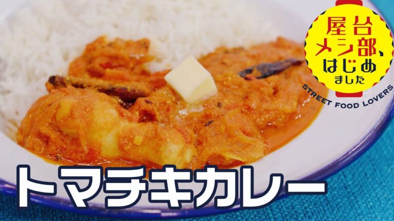 【シンガポール屋台】ビリヤニにも活用できる トマトとヨーグルトのうま酸味「トマチキカレー」