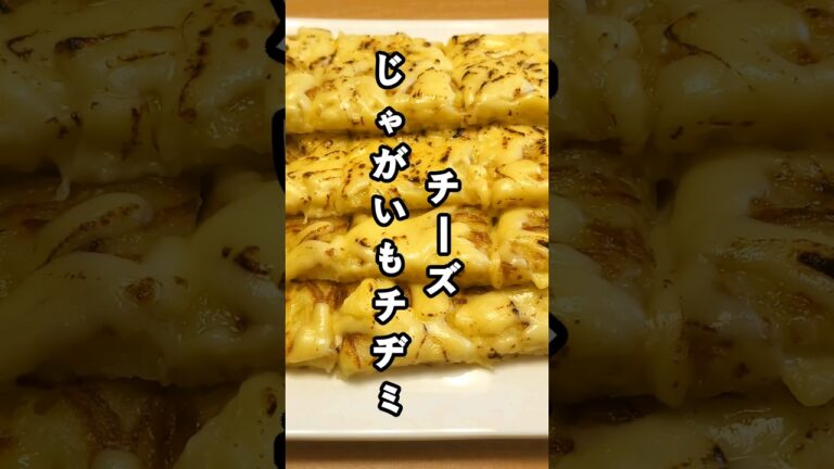【韓国パパのおうちごはん】超簡単シンプルレシピ！『チーズじゃがいもチヂミ』#shorts