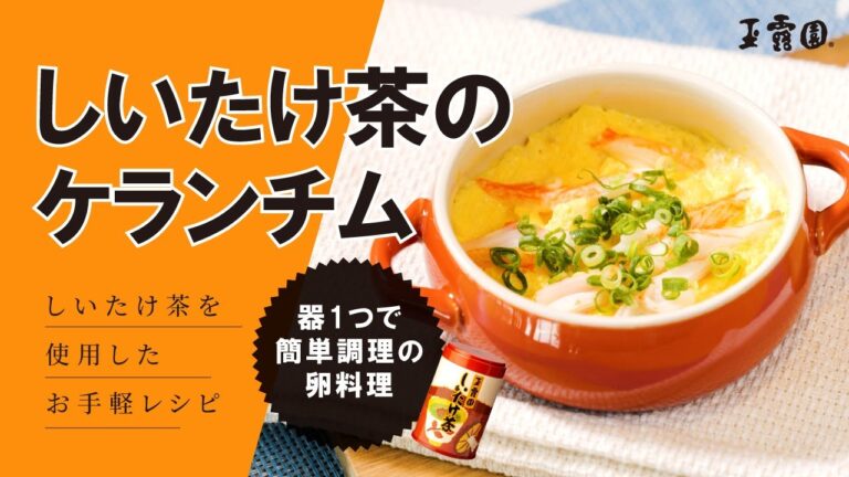 【超簡単！韓国風卵料理‼】しいたけ茶のケランチム‼