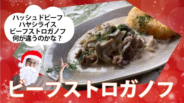 ビーフストロガノフの作り方