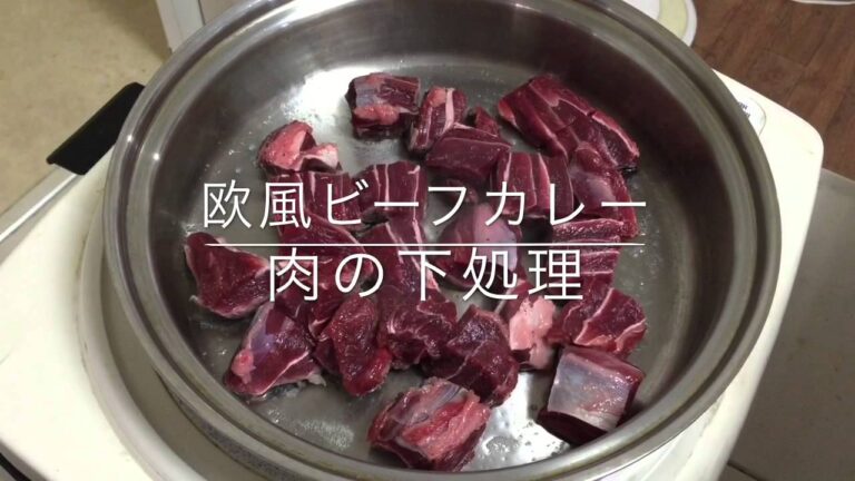 ビーフカレー（欧風）1 肉の下処理　【一番わかりやすい完全解説】