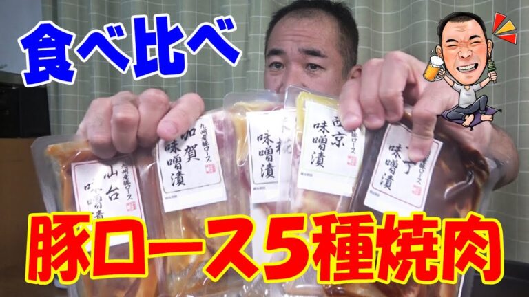 【プチ焼肉】みそ豚ロース５種で焼肉食べ比べしてみた！≪肉≫≪飯≫