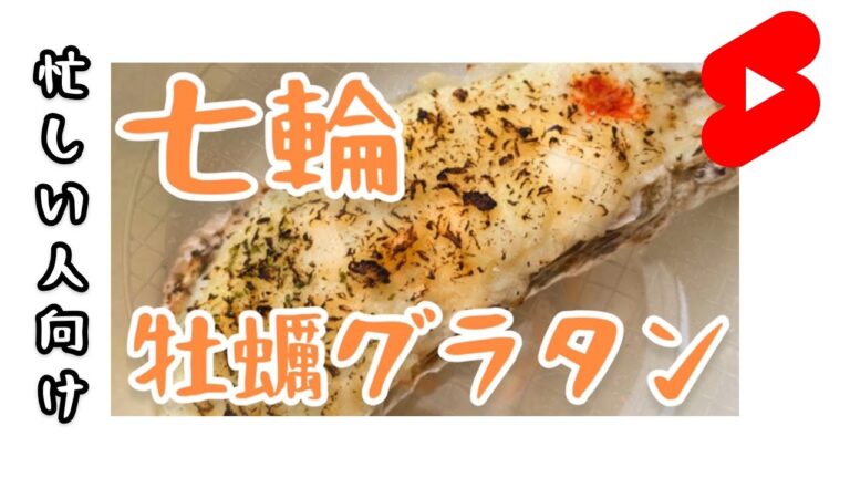 #shorts 七輪で牡蠣グラタンを焼きました！