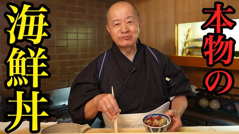 【職人歴50年の和食のプロ直伝】究極の海鮮丼レシピ！スーパーのお刺身が、塩のひと手間・秘伝のタレ・本格シャリで格上げされる作り方。【割烹すずき・鈴木好次】｜#クラシル #シェフのレシピ帖