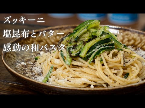 【和風パスタ】ズッキーニと塩昆布とバターのスパゲッティ【 料理レシピ 】