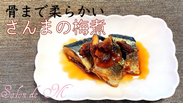 さんまの梅煮の作り方　骨まで柔らかい　圧力鍋で簡単調理