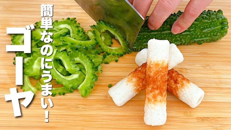 【ゴーヤの簡単レシピ】ちくわと合わせて炒めるだけ！びっくりするほどうまい。
