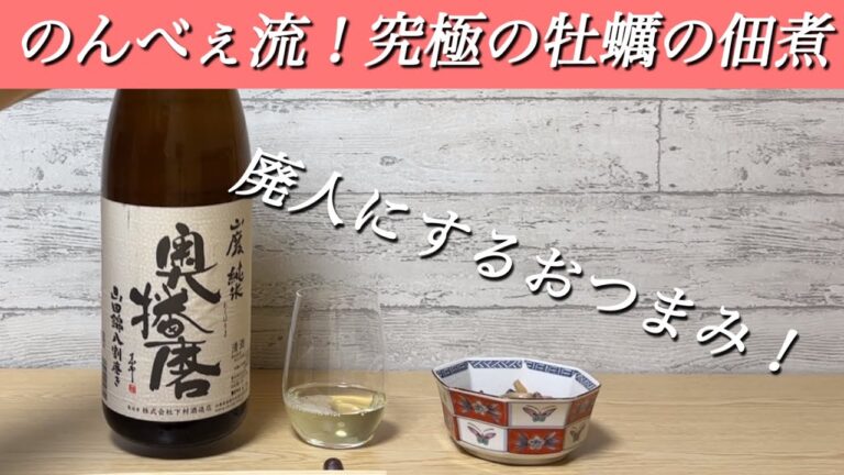【日本酒のおつまみ】究極の牡蠣の佃煮レシピ！お酒が止まらなくなる可能性アリ？？？@nihonsyu-jyanki