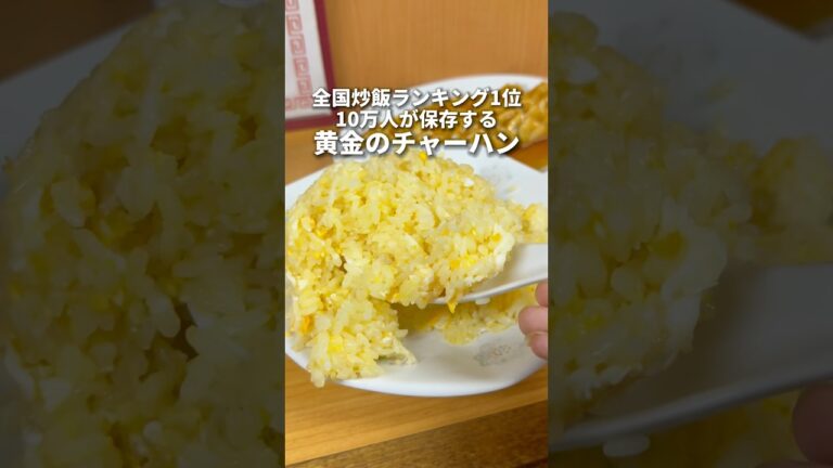 食べログ10万保存！黄金のチャーハン！　本駒込　中華兆徳
