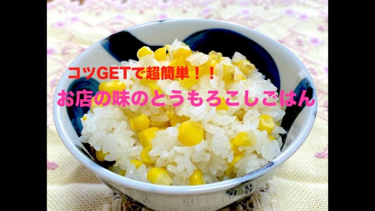 コツ教えます！　超簡単！　お店の味のとうもろこしごはん