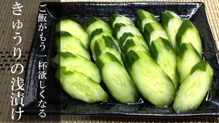 簡単！絶品きゅうりの浅漬けレシピ