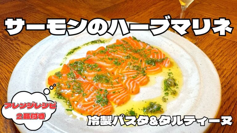 一度で3品！サーモンのハーブマリネと簡単おしゃれなアレンジレシピ【冷製パスタ＆タルティーヌ】