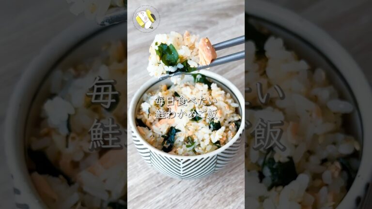 【骨取り不要！！作業時間5分◎】鮭わかめごはん #料理動画 #cooking  #shorts #簡単レシピ #時短レシピ #節約レシピ