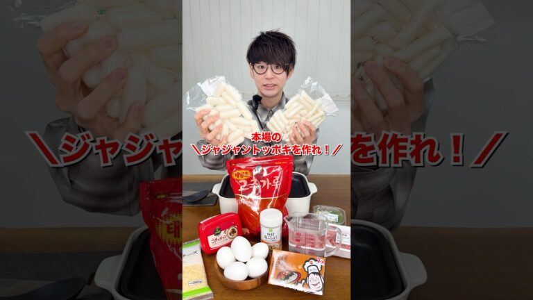 【日韓ハーフ】本場のジャジャントッポキを作れ！ #日本一怒らない社長 #shorts