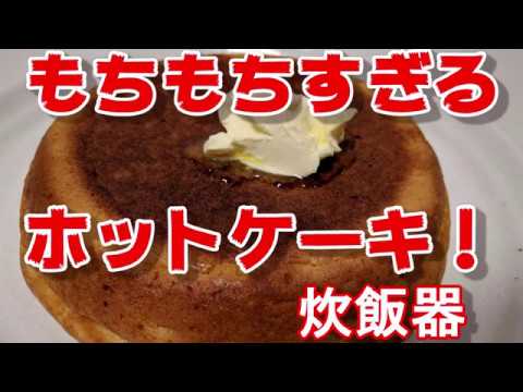 もち餅すぎるホットケーキ！炊飯器レシピ
