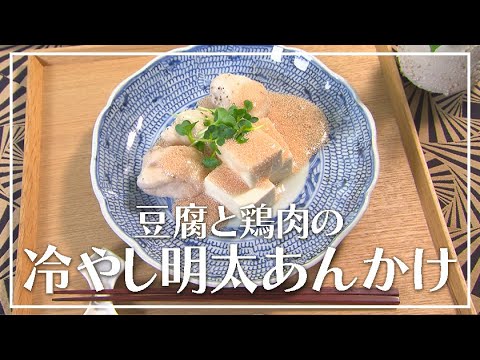 【1分動画】豆腐と鶏肉の冷やし明太あんかけ
