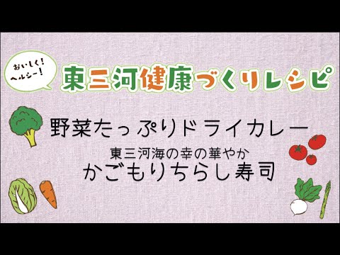 おいしく！ヘルシー！東三河健康づくりレシピ