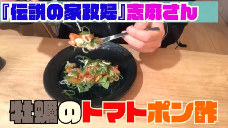 【伝説の家政婦 志麻さん料理レシピ】『牡蠣のトマトポン酢』を作ってみた【沸騰ワード10】