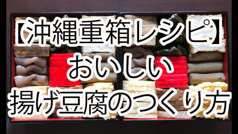 【沖縄重箱レシピ】揚げ豆腐