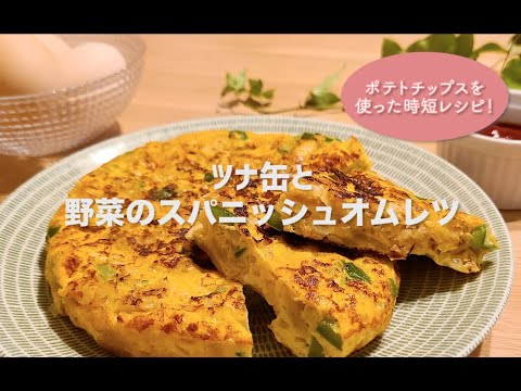 【レシピ動画】ツナ缶で簡単美味しい！ツナと野菜のスパニッシュオムレツ