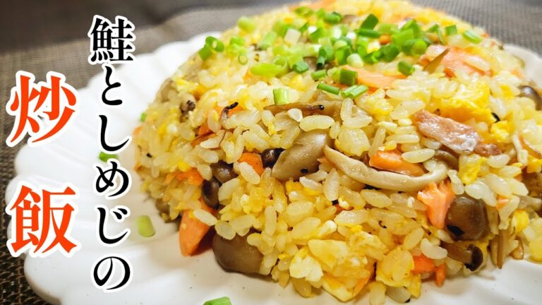 秋香るパラパラのチャーハン『鮭としめじのチャーハン』