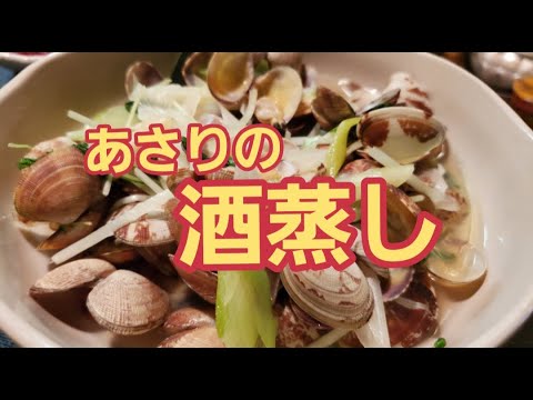 【超簡単】うま味たっぷり！あさりの酒蒸し作り方