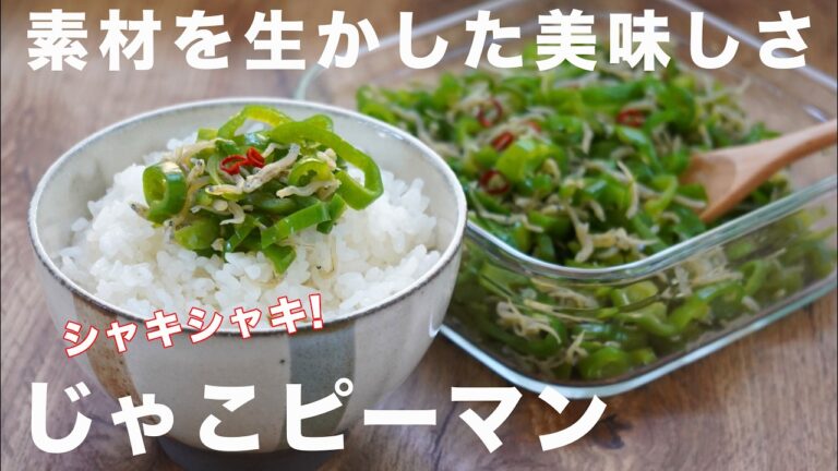 【四毒抜きレシピ】じゃこピーマンの作り方☆作り置き・夏場のお弁当に☆ピーマン大量消費レシピ　油・砂糖・みりん不使用　シンプルが一番 　旬の食材を食べる　４毒抜きの食生活に