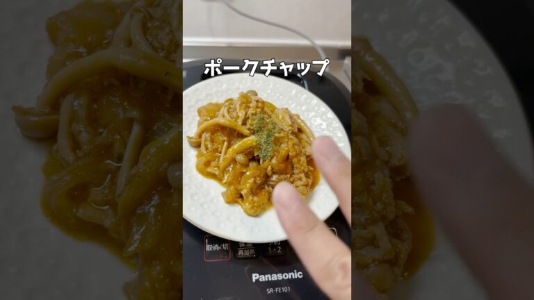 ポークチャップ #簡単レシピ  #ズボラ主婦 #時短レシピ